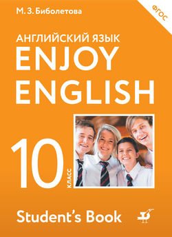 Английский язык 10 класс - Биболетова, Бабушис, Снежко