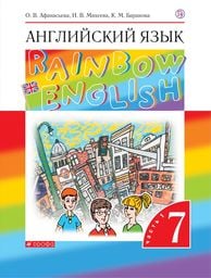 Английский язык 7 класс - Афанасьева, Михеева, Баранова