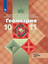 Геометрия 10 класс - Атанасян, Бутузов, Кадомцев, Киселева, Позняк