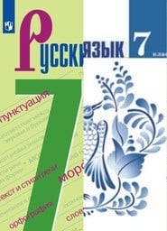 Русский язык 7 класс - Баранов, Ладыженская, Тростенцова