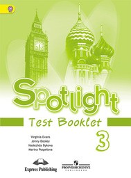 Английский Spotlight 3 класс - Быкова, Дули, Поспелова, Эванс