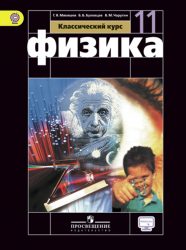 Физика 11 класс - Мякишев, Буховцев, Чаругин