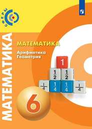 Математика 6 класс - Бунимович