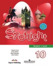 Английский Spotlight 10 класс - Афанасьева, Дули, Михеева, Оби, Эванс, Ваулина