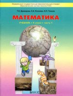 Математика 4 класс - Демидова, Козлова, Тонких