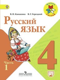 Русский язык 4 класс - Канакина, Горецкий