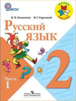 Русский язык 2 класс - Канакина, Горецкий