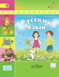 Русский язык 3 класс - Климанова, Бабушкина