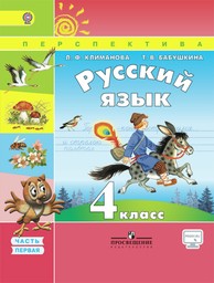 Русский язык 4 класс - Климанова, Бабушкина