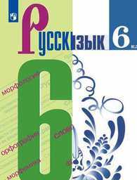 Русский язык 6 класс - Баранов, Ладыженская, Тростенцова, Климанова