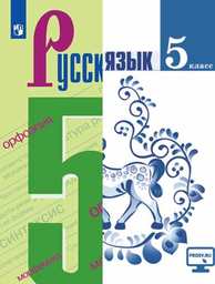 Русский язык 5 класс - Ладыженская, Баранов, Тростенцова