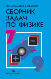 Физика 7 класс - Лукашик, Иванова