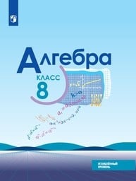 Алгебра 8 класс - Макарычев, Миндюк, Нешков, Феоктистов