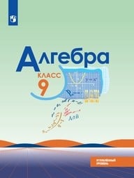 Алгебра 9 класс - Макарычев, Миндюк, Нешков, Феоктистов