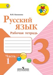 Рабочая Тетрадь по Русскому языку 3 класс - Канакина