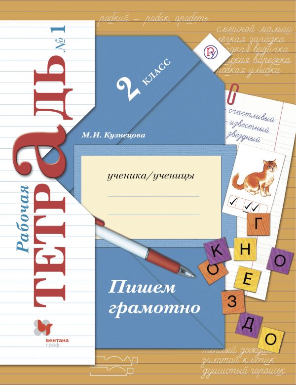Рабочая Тетрадь по Русскому языку 2 класс - Кузнецова