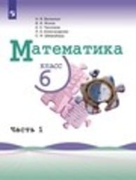 Математика 6 класс - Виленкин, Жохов, Чесноков, Шварцбурд