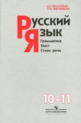 Русский язык 10 класс - Власенков, Рыбченкова