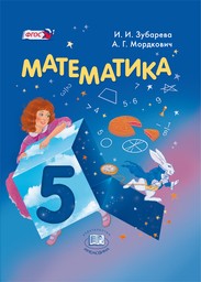 Математика 5 класс - Зубарева, Мордкович