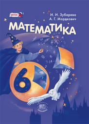 Математика 6 класс - Зубарева, Мордкович