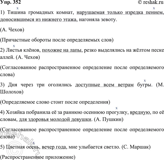 Прочитайте соблюдая правильную интонацию 352. Упр 352 по русскому языку 8 класс. Русский язык 8 класс Бархударов упр 352. Русский язык 8 класс ладыженская упражнение 352. Тишина громадных комнат нарушаемая только изредка.